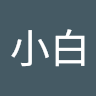 白兄