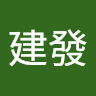 林建發