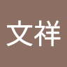 陳文祥