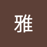 姑娘
