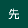 陳先