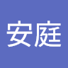 謝安庭
