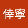 周倖寧