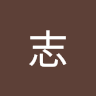 阿志