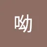 呦呦