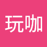 品味玩咖