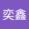 林奕鑫