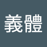黏義體