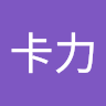 歐卡力