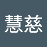 羅慧慈