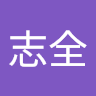 陳志全