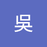 依珊吳