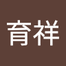 張育祥