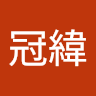 吳冠緯