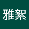 范雅絮