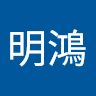 陳明鴻