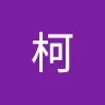 元凱柯