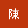 百陳
