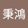呂秉鴻