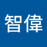 紀智偉