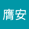 洪膺安