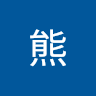獅子熊