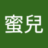 愛蜜兒