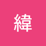 緯緯