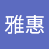 許雅惠