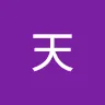 天知道嗎
