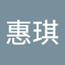 張惠琪