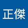 黃正傑