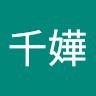 小千