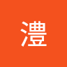 阿澧