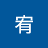 宥