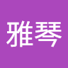 洪雅琴