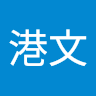 龍港文