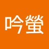 螢