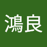 黃鴻良