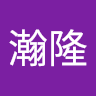 隆