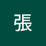 小張
