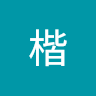 陳楷