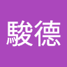 陳駿德