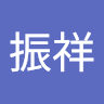 趙振祥