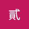 簡
