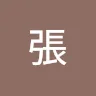 禹張