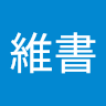 吳維書