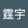 潘霆宇