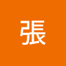 子盈張