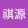 葉祺源